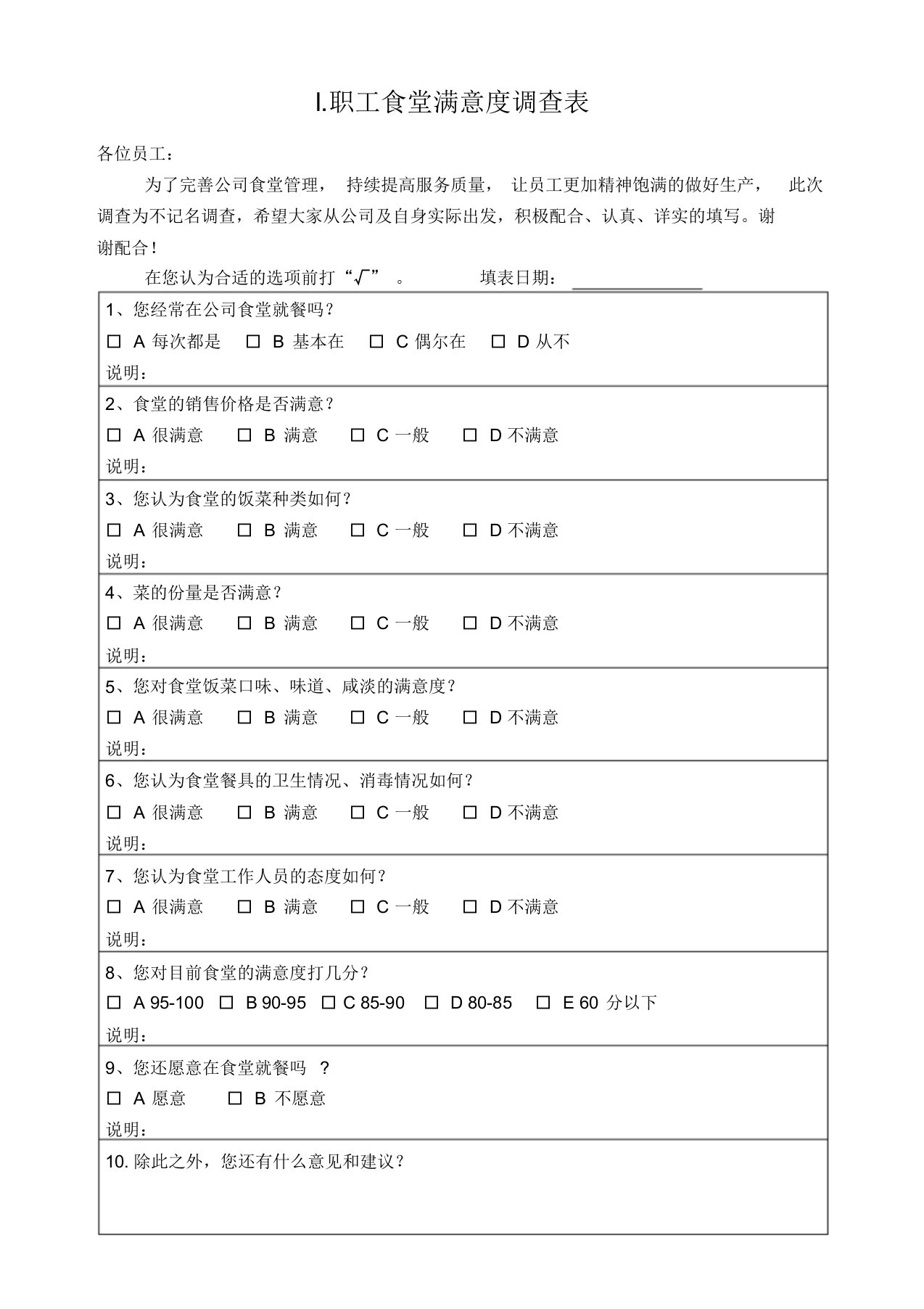 职工食堂满意度调查表(修改)