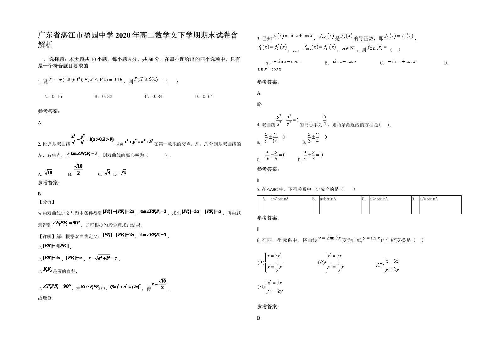 广东省湛江市盈园中学2020年高二数学文下学期期末试卷含解析