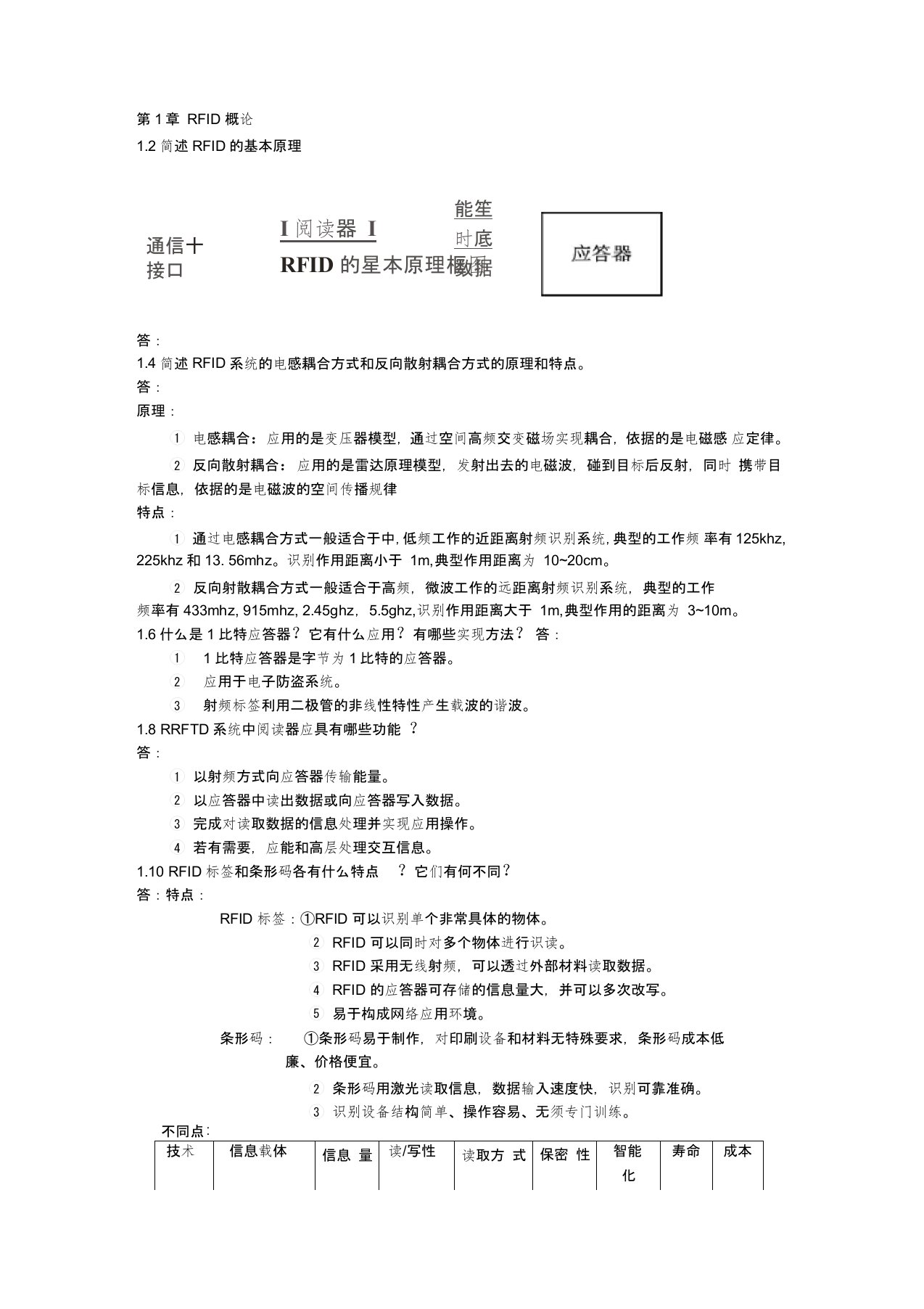 射频识别(RFID)原理与应用(第2版)课后双数题答案