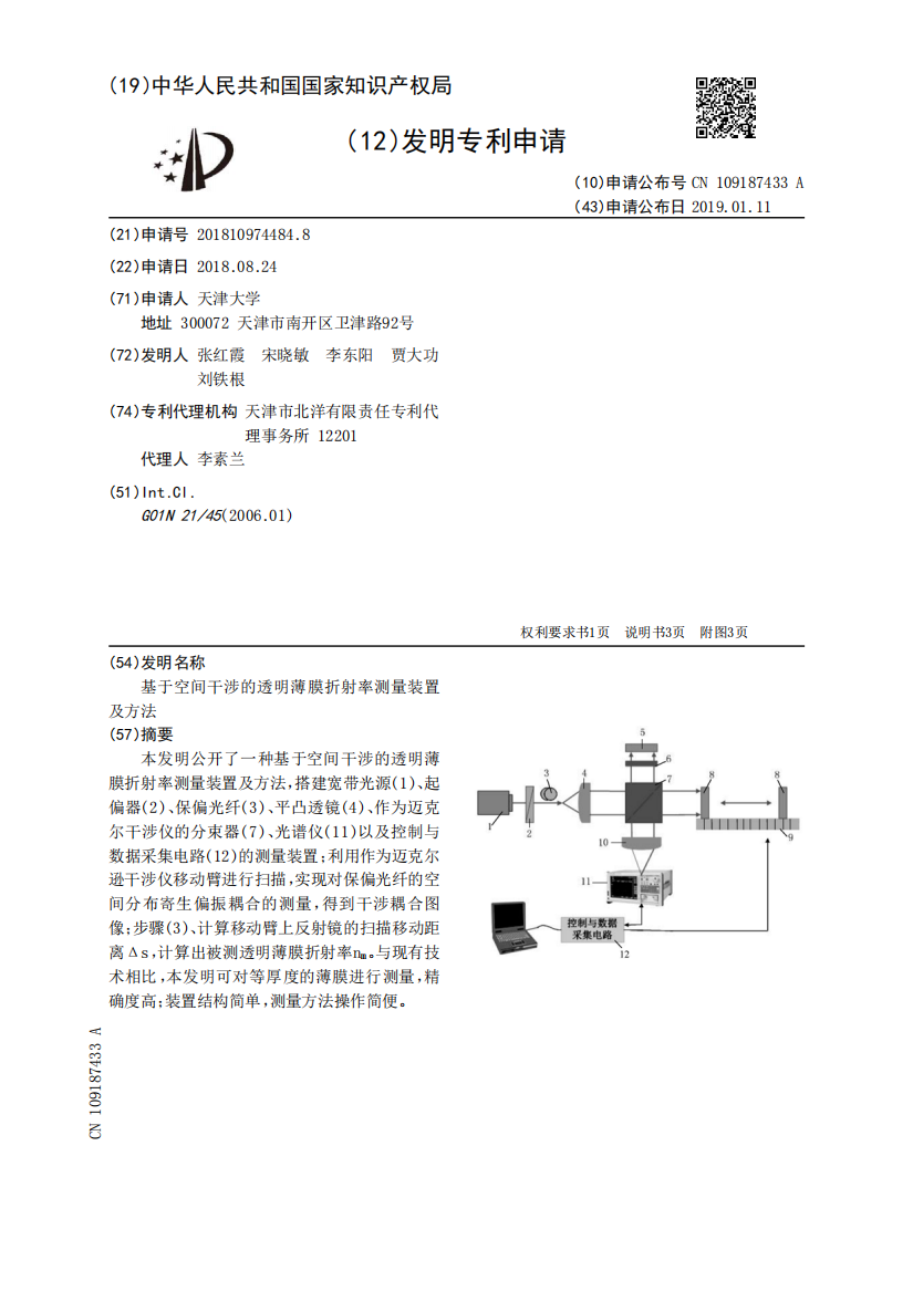 基于空间干涉的透明薄膜折射率测量装置及方法