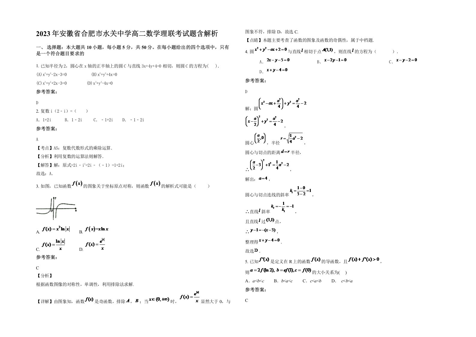 2023年安徽省合肥市水关中学高二数学理联考试题含解析