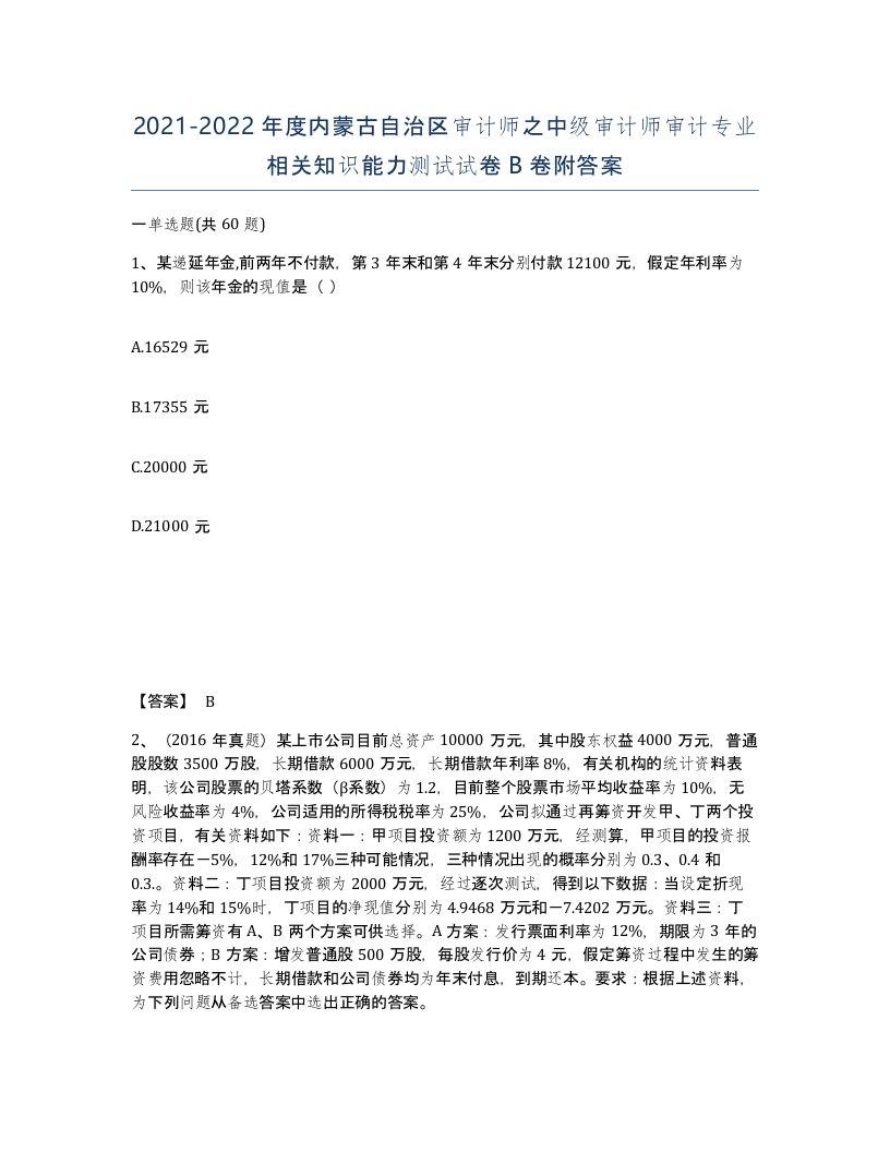 2021-2022年度内蒙古自治区审计师之中级审计师审计专业相关知识能力测试试卷B卷附答案