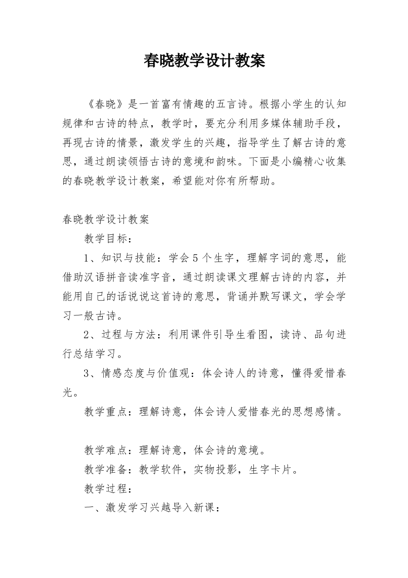 春晓教学设计教案