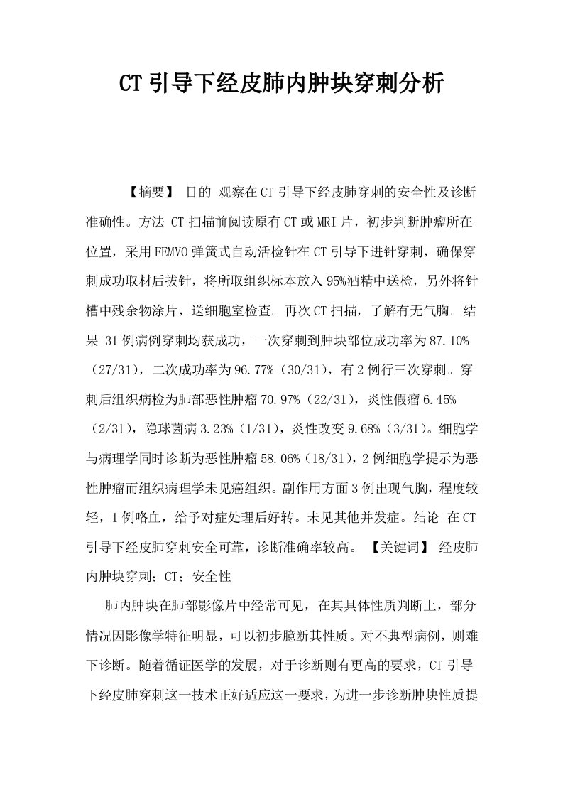 CT引导下经皮肺内肿块穿刺分析