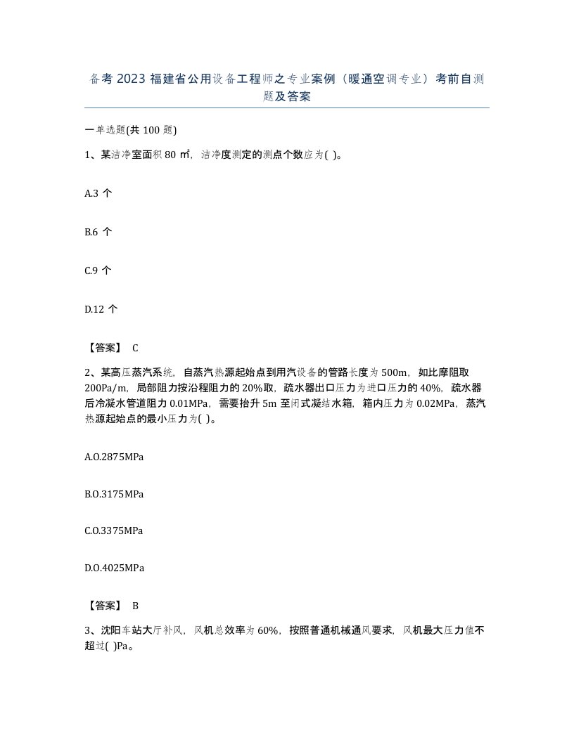 备考2023福建省公用设备工程师之专业案例暖通空调专业考前自测题及答案