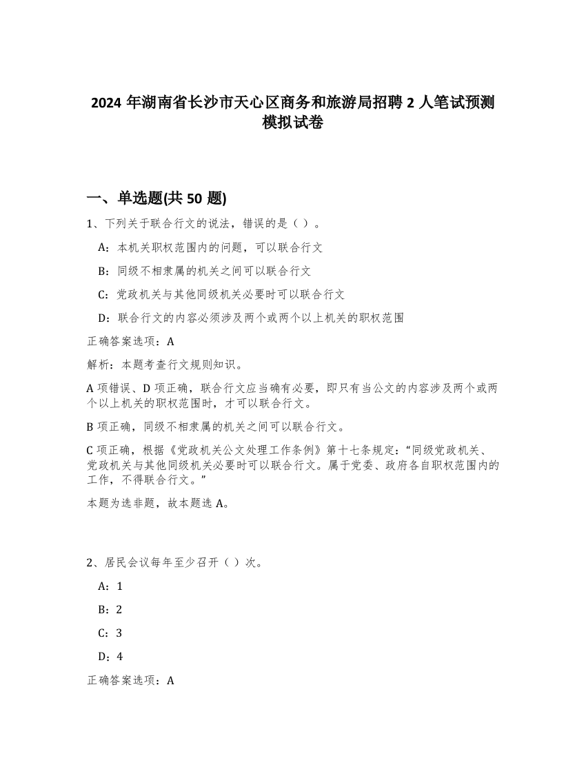 2024年湖南省长沙市天心区商务和旅游局招聘2人笔试预测模拟试卷-41