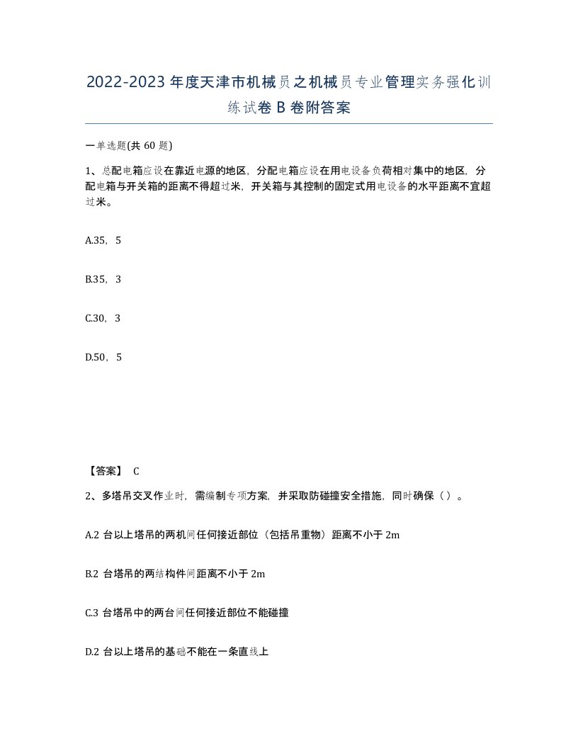 2022-2023年度天津市机械员之机械员专业管理实务强化训练试卷B卷附答案