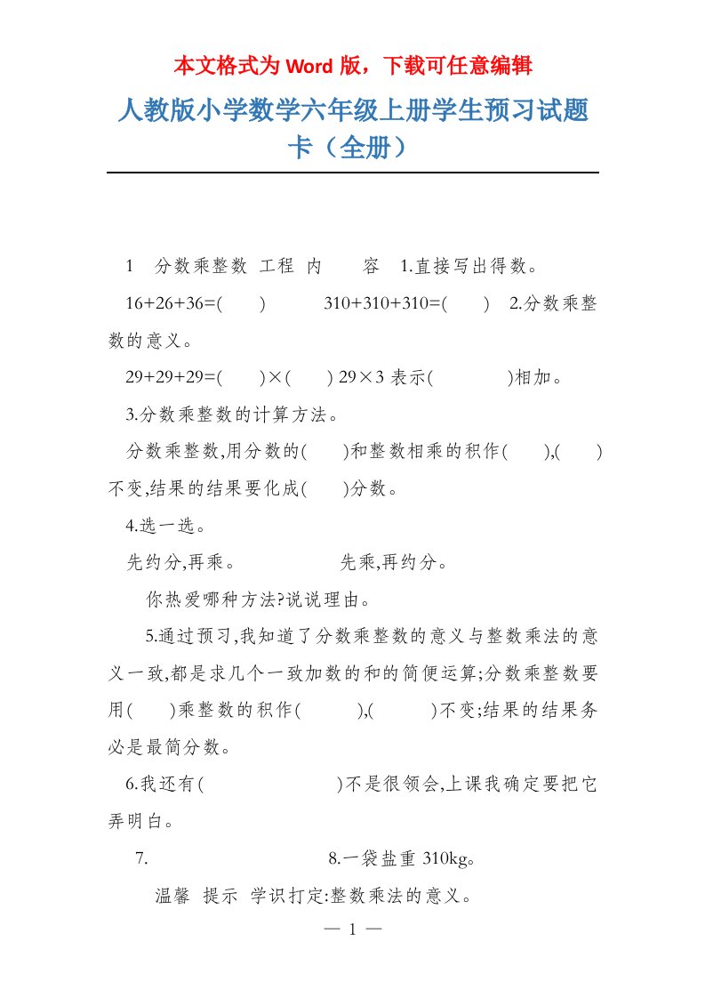 人教版小学数学六年级上册学生预习试题卡（全册）