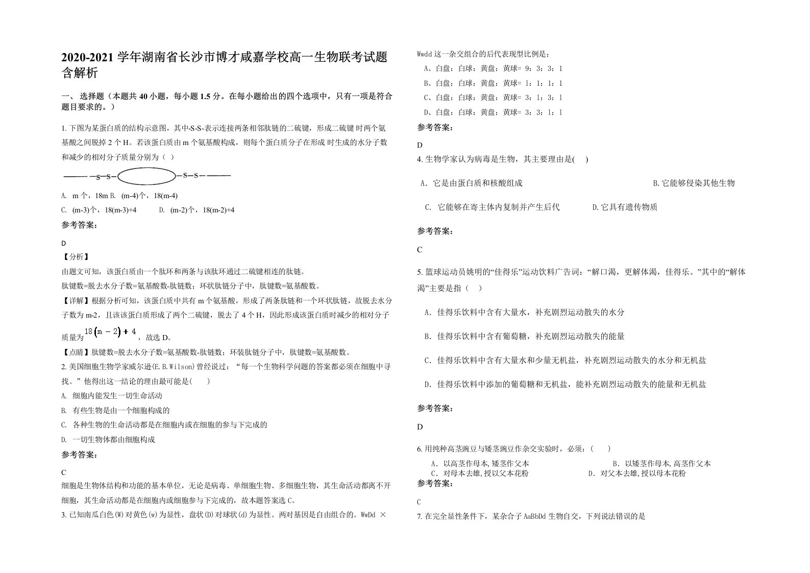 2020-2021学年湖南省长沙市博才咸嘉学校高一生物联考试题含解析