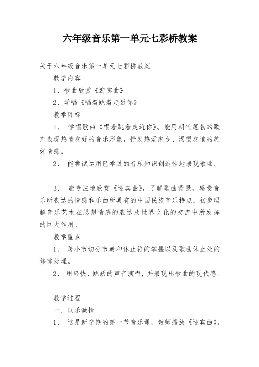 六年级音乐第一单元七彩桥教案