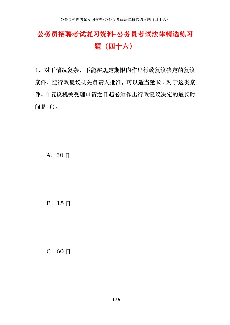 公务员招聘考试复习资料-公务员考试法律精选练习题（四十六）