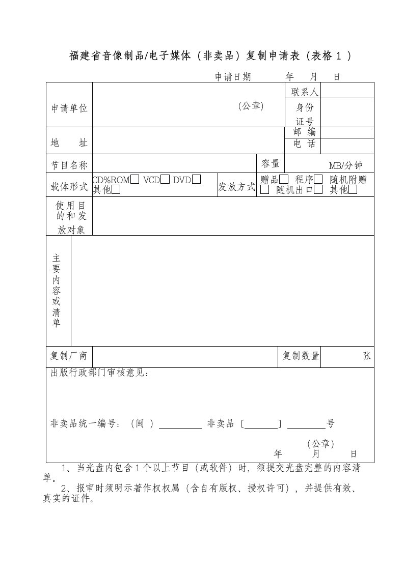 电子行业-福建省音像制品电子媒体非卖品复制申请表表格1