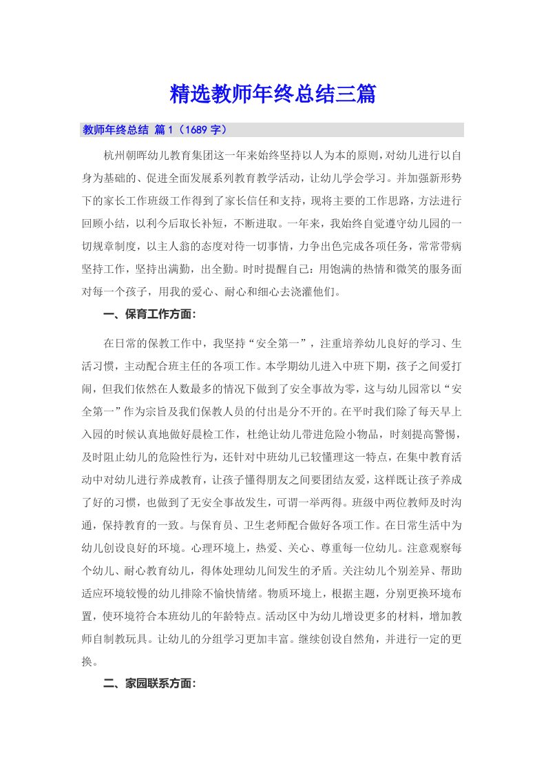 精选教师年终总结三篇