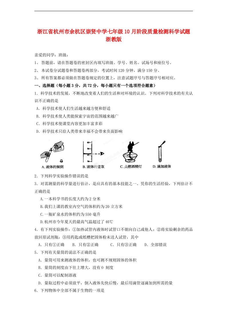 浙江省杭州市余杭区崇贤中学七级科学10月阶段质量检测试题