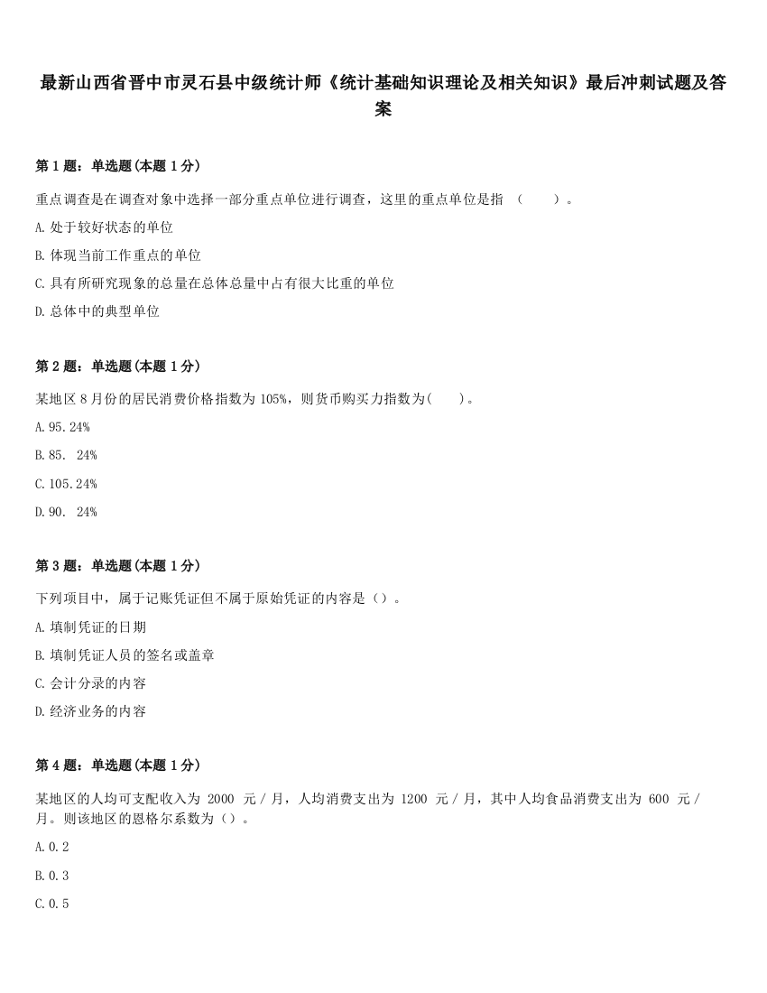 最新山西省晋中市灵石县中级统计师《统计基础知识理论及相关知识》最后冲刺试题及答案