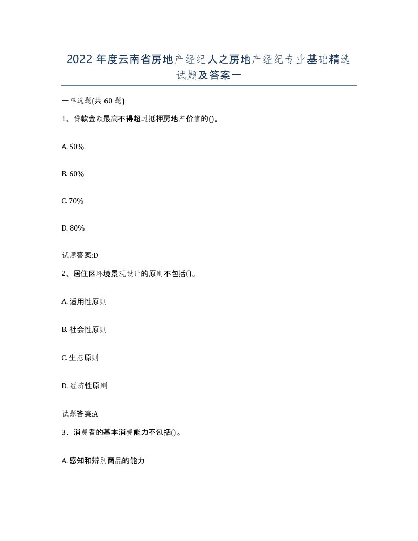 2022年度云南省房地产经纪人之房地产经纪专业基础试题及答案一