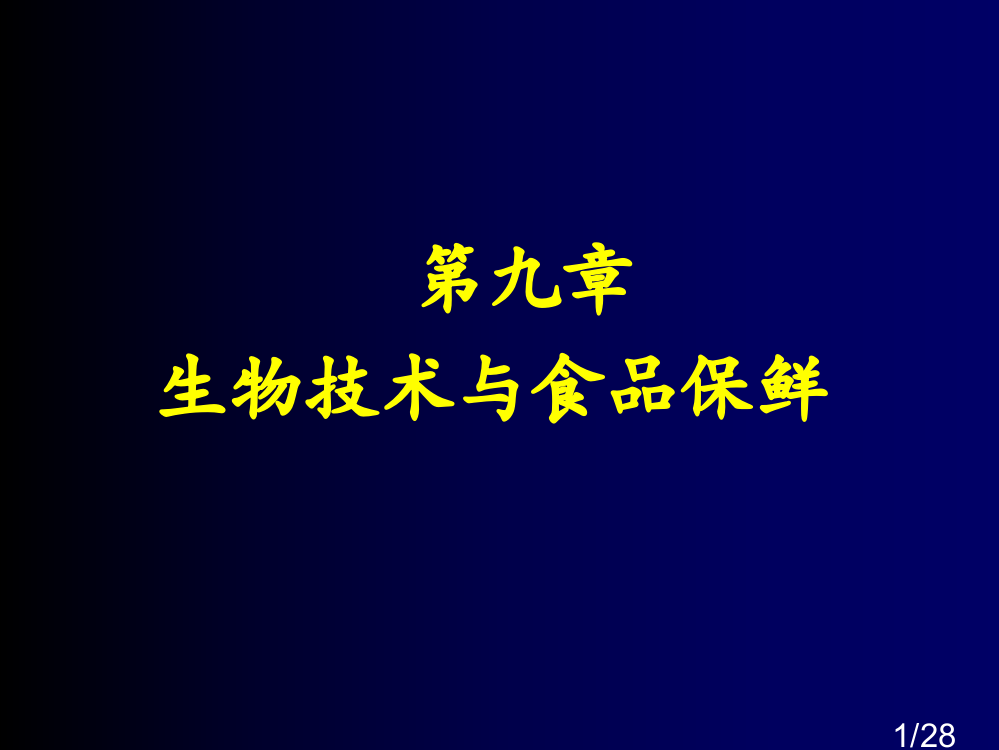 生物技术与食品保鲜-(2)市公开课获奖课件省名师优质课赛课一等奖课件