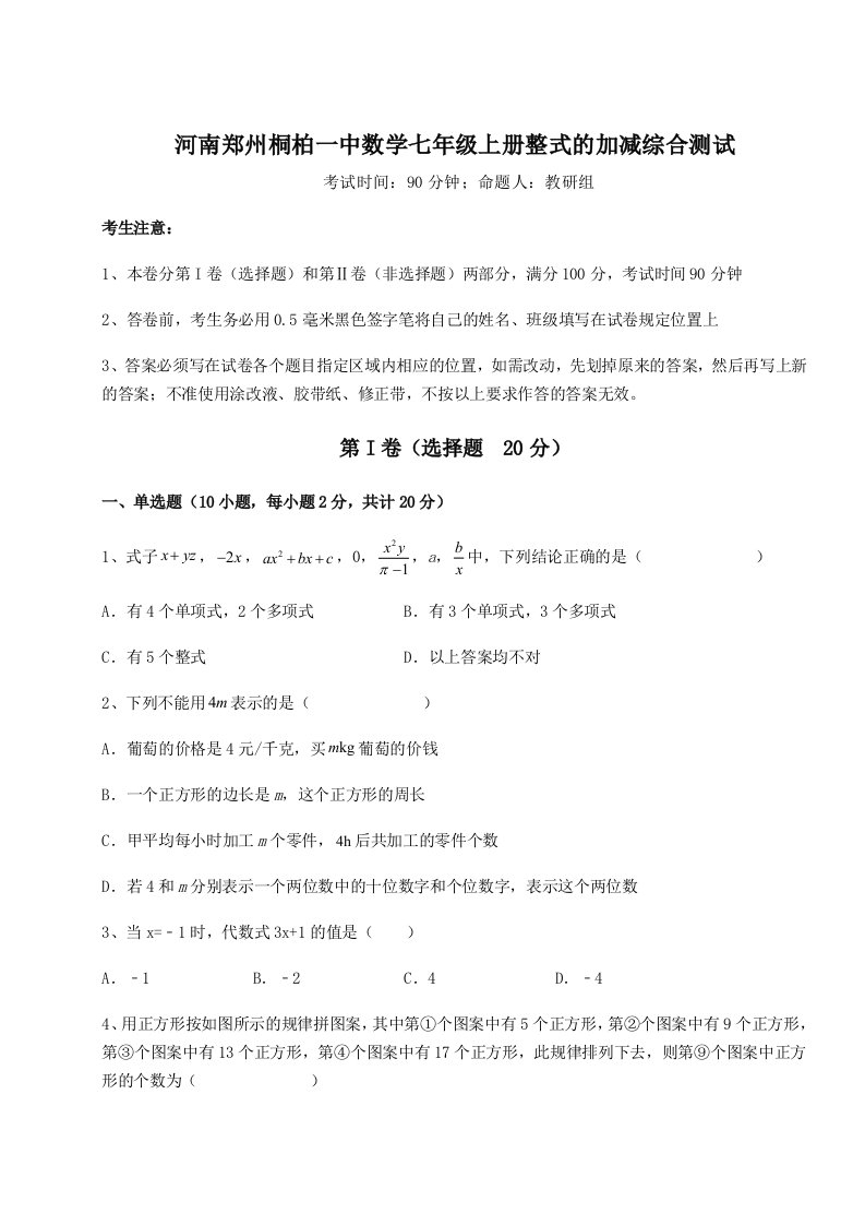 考点解析河南郑州桐柏一中数学七年级上册整式的加减综合测试试题（含答案及解析）