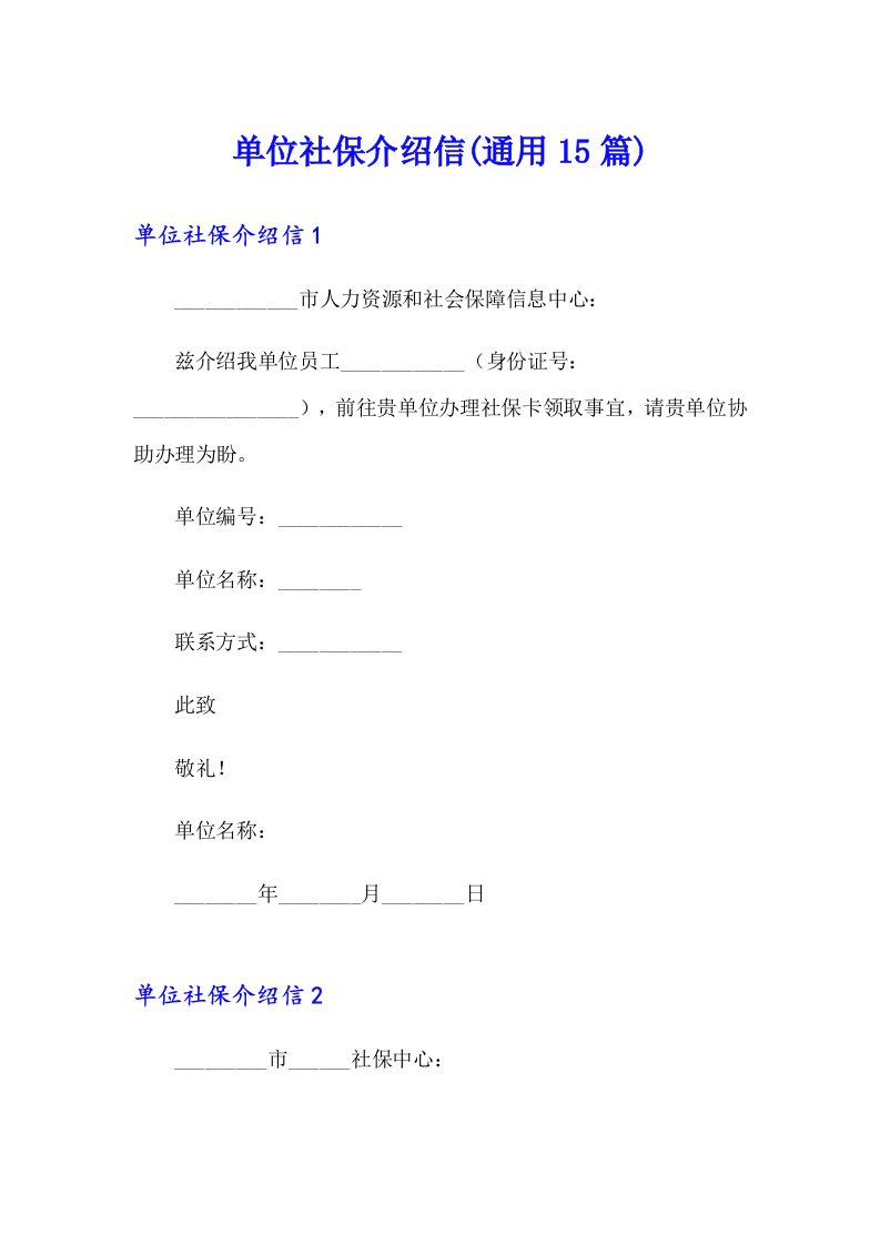 单位社保介绍信(通用15篇)（word版）