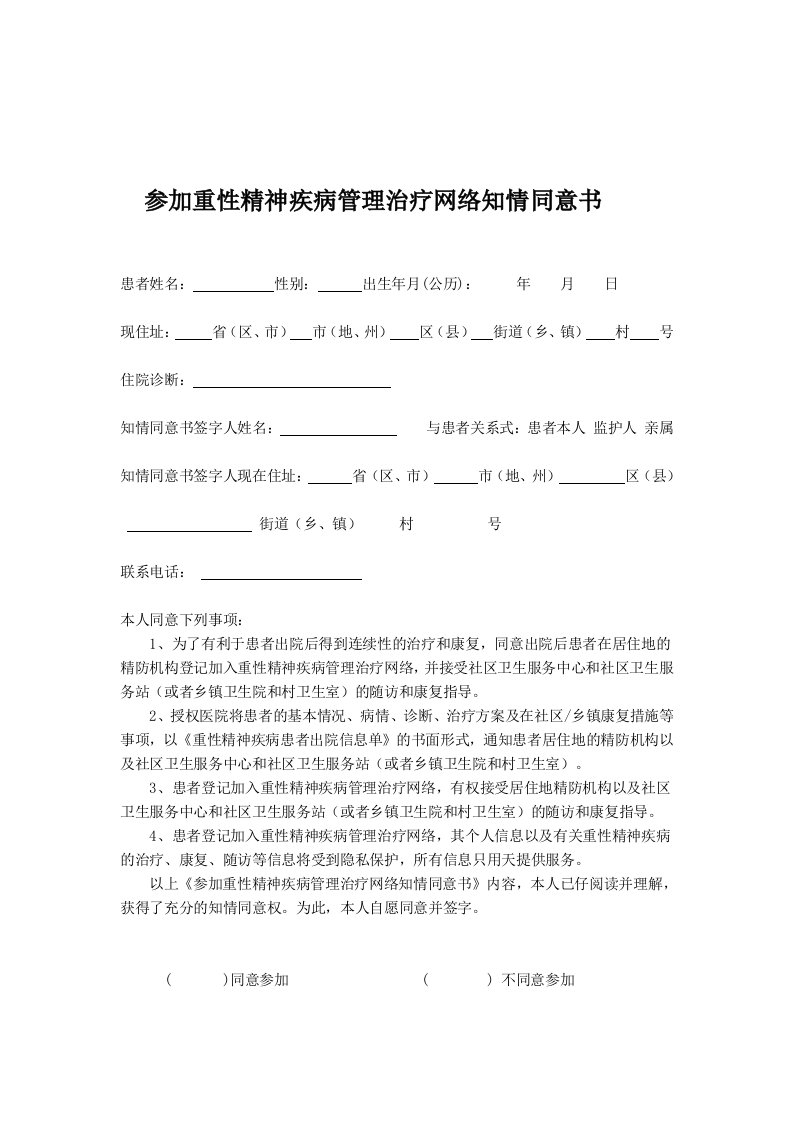 参加重性精神疾病管理治疗网络知情同意书