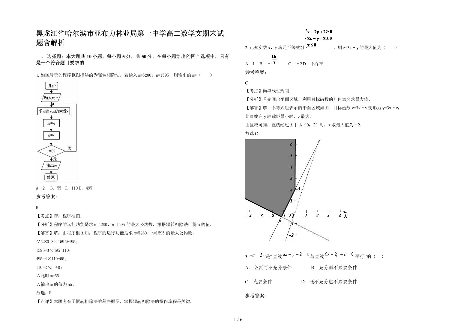 黑龙江省哈尔滨市亚布力林业局第一中学高二数学文期末试题含解析