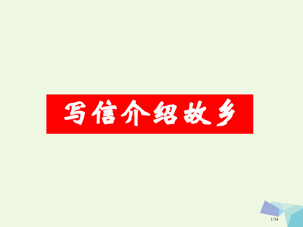 四年级语文上册习作三写封信介绍家乡作文教案省公开课一等奖新名师优质课获奖PPT课件