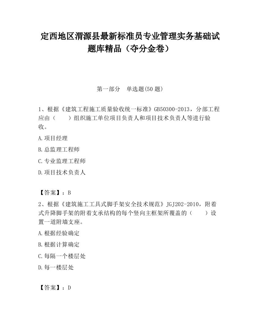 定西地区渭源县最新标准员专业管理实务基础试题库精品（夺分金卷）