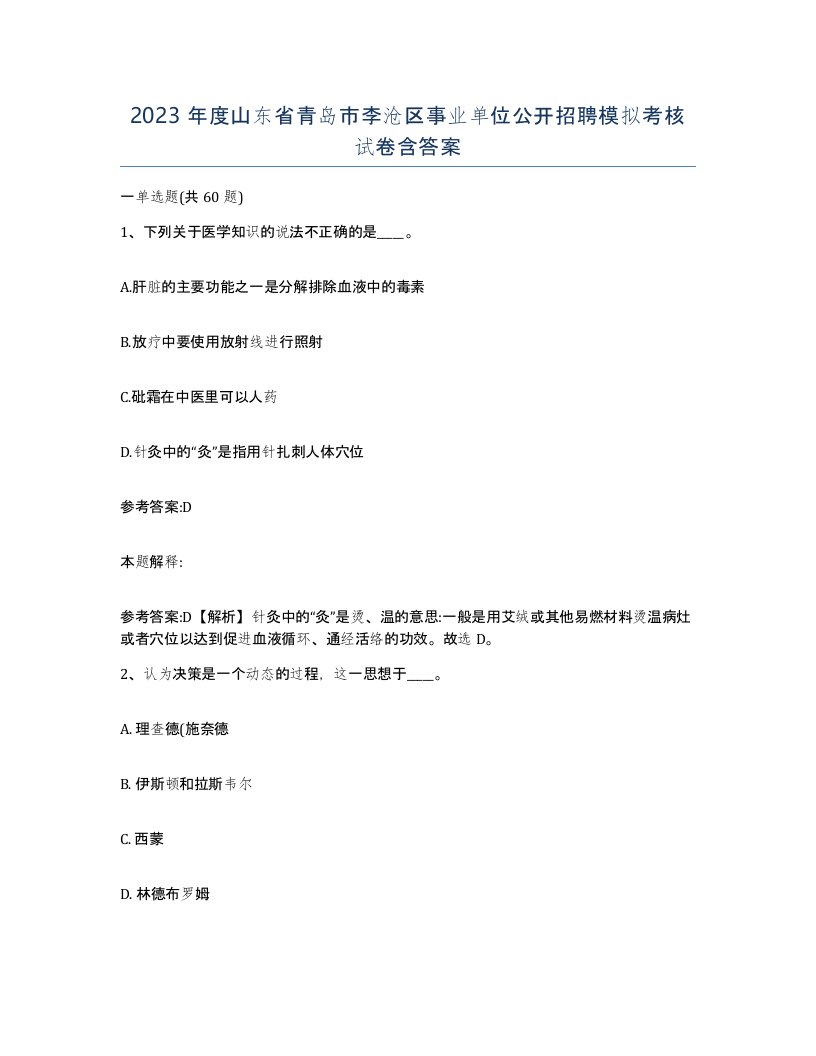 2023年度山东省青岛市李沧区事业单位公开招聘模拟考核试卷含答案