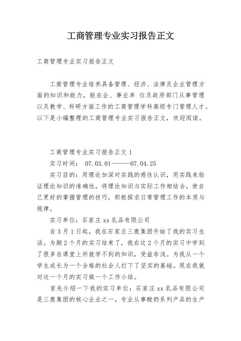 工商管理专业实习报告正文