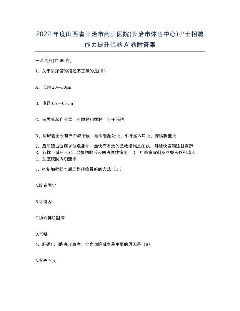 2022年度山西省长治市商业医院长治市体检中心护士招聘能力提升试卷A卷附答案