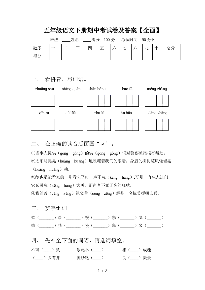 五年级语文下册期中考试卷及答案【全面】