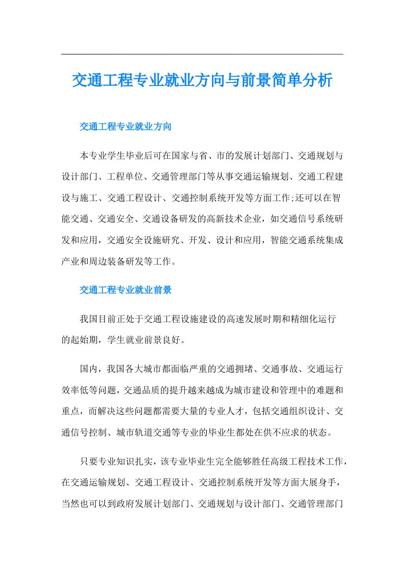 交通工程专业就业方向与前景简单分析