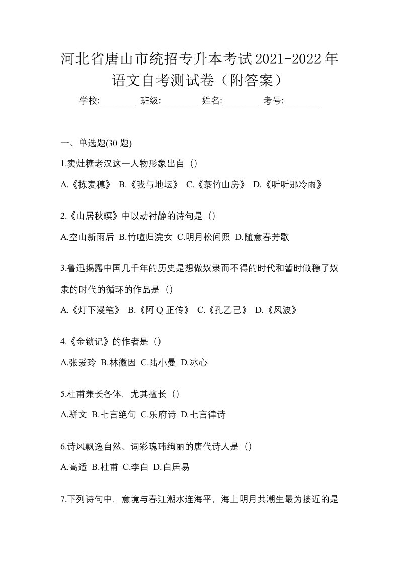 河北省唐山市统招专升本考试2021-2022年语文自考测试卷附答案