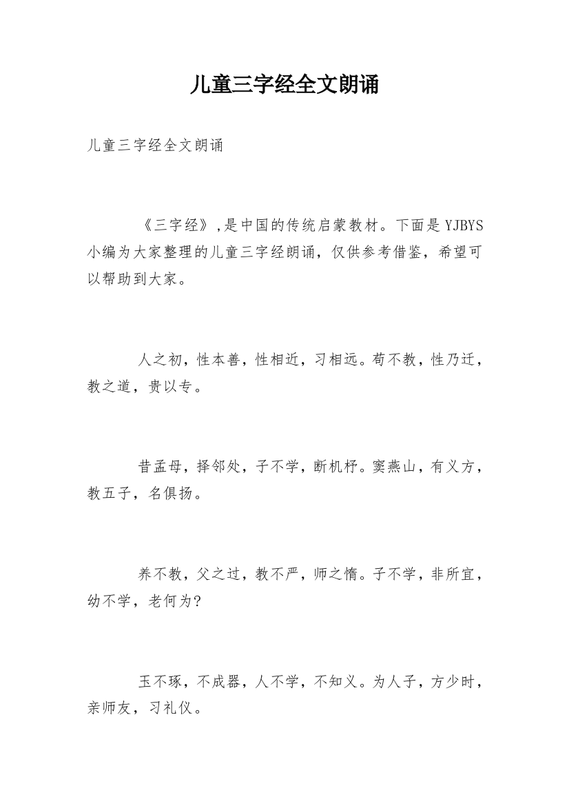 儿童三字经全文朗诵