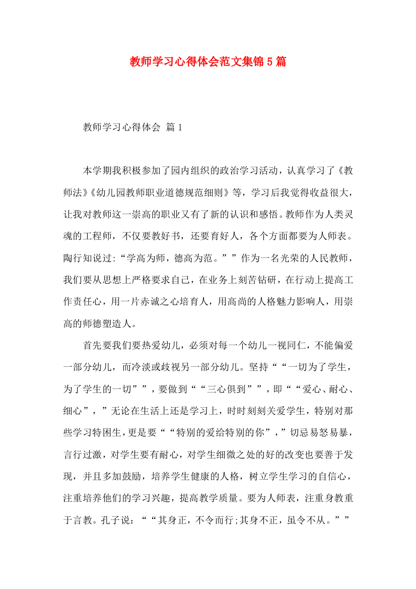 教师学习心得体会范文集锦5篇（一）