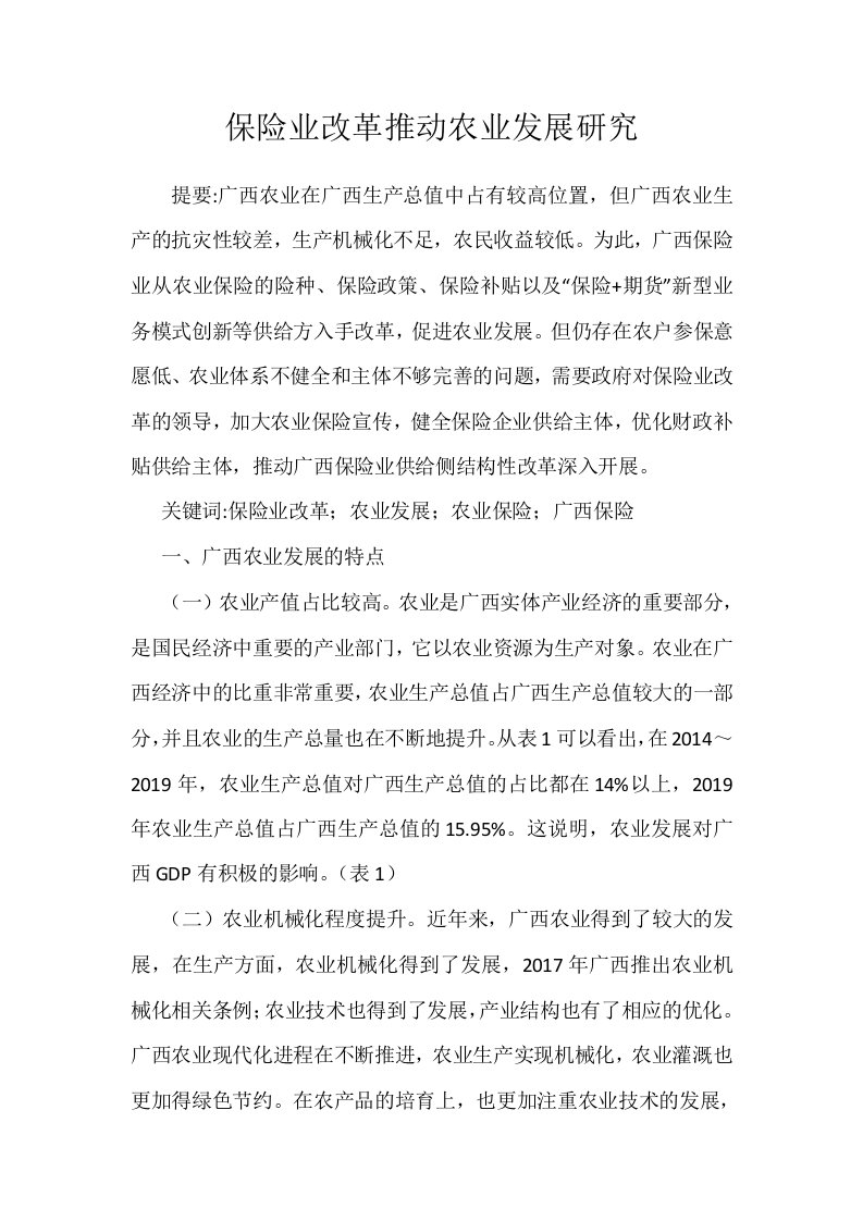 保险业改革推动农业发展研究