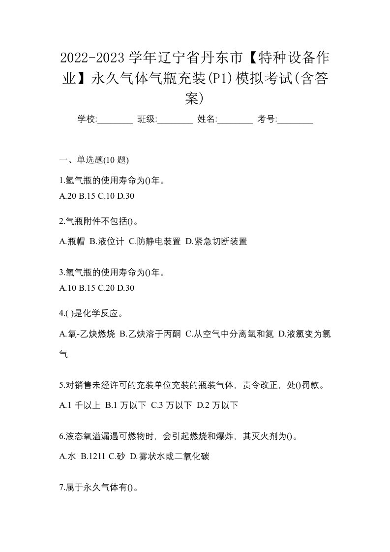 2022-2023学年辽宁省丹东市特种设备作业永久气体气瓶充装P1模拟考试含答案