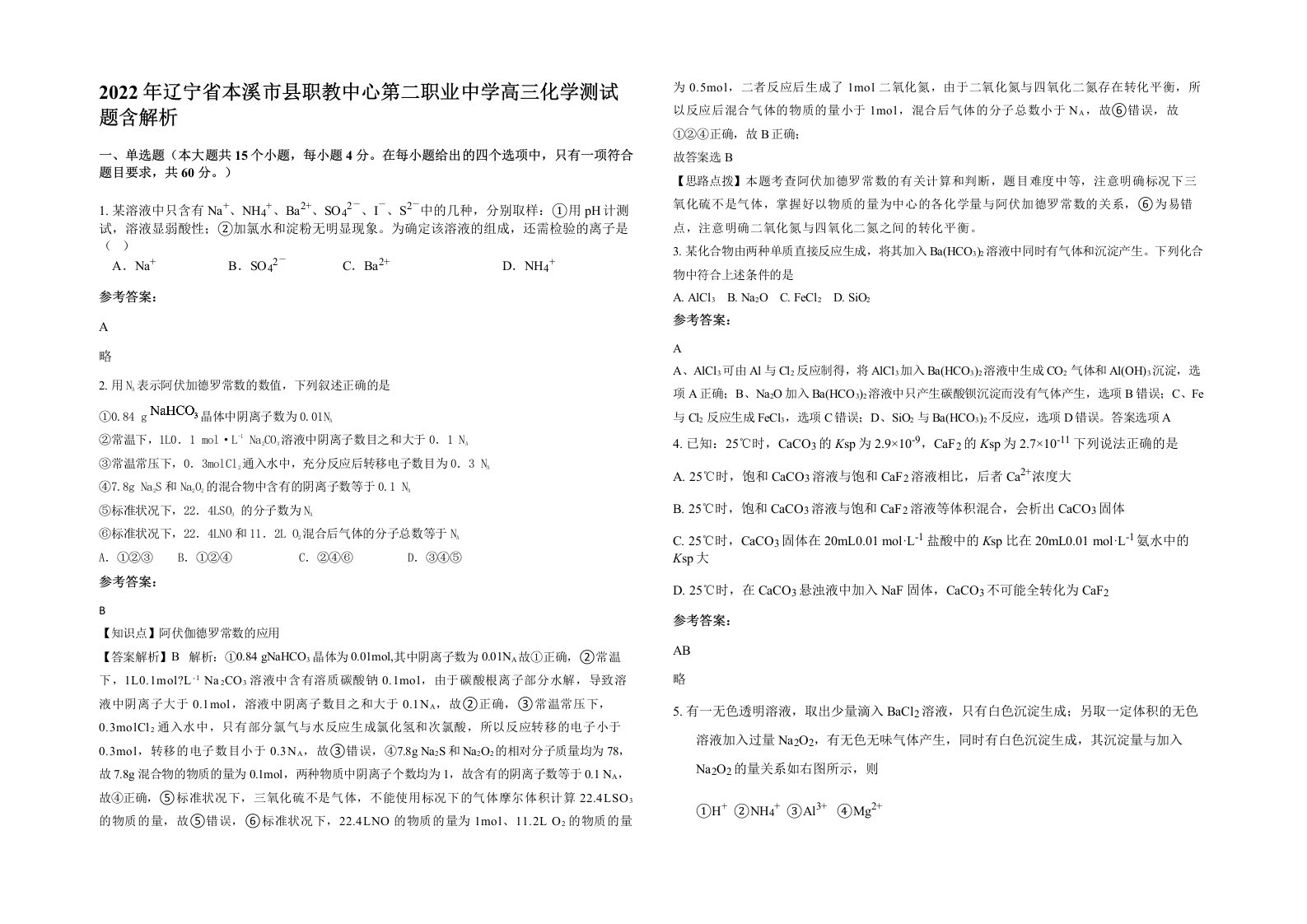 2022年辽宁省本溪市县职教中心第二职业中学高三化学测试题含解析