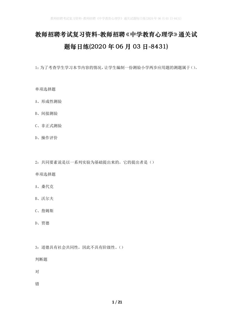 教师招聘考试复习资料-教师招聘中学教育心理学通关试题每日练2020年06月03日-8431