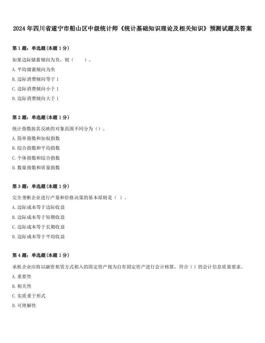 2024年四川省遂宁市船山区中级统计师《统计基础知识理论及相关知识》预测试题及答案