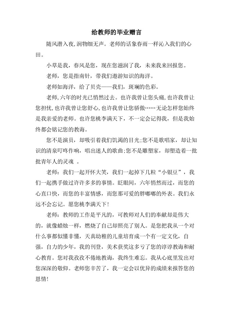 给教师的毕业赠言