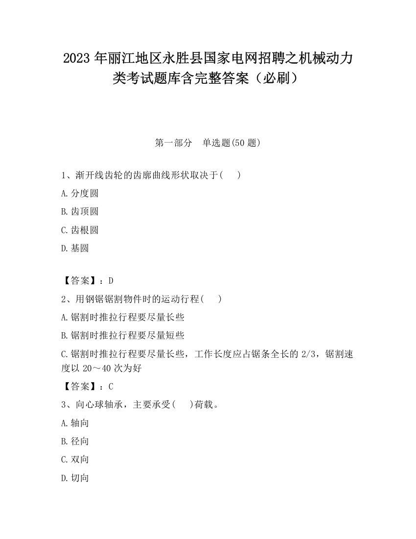 2023年丽江地区永胜县国家电网招聘之机械动力类考试题库含完整答案（必刷）