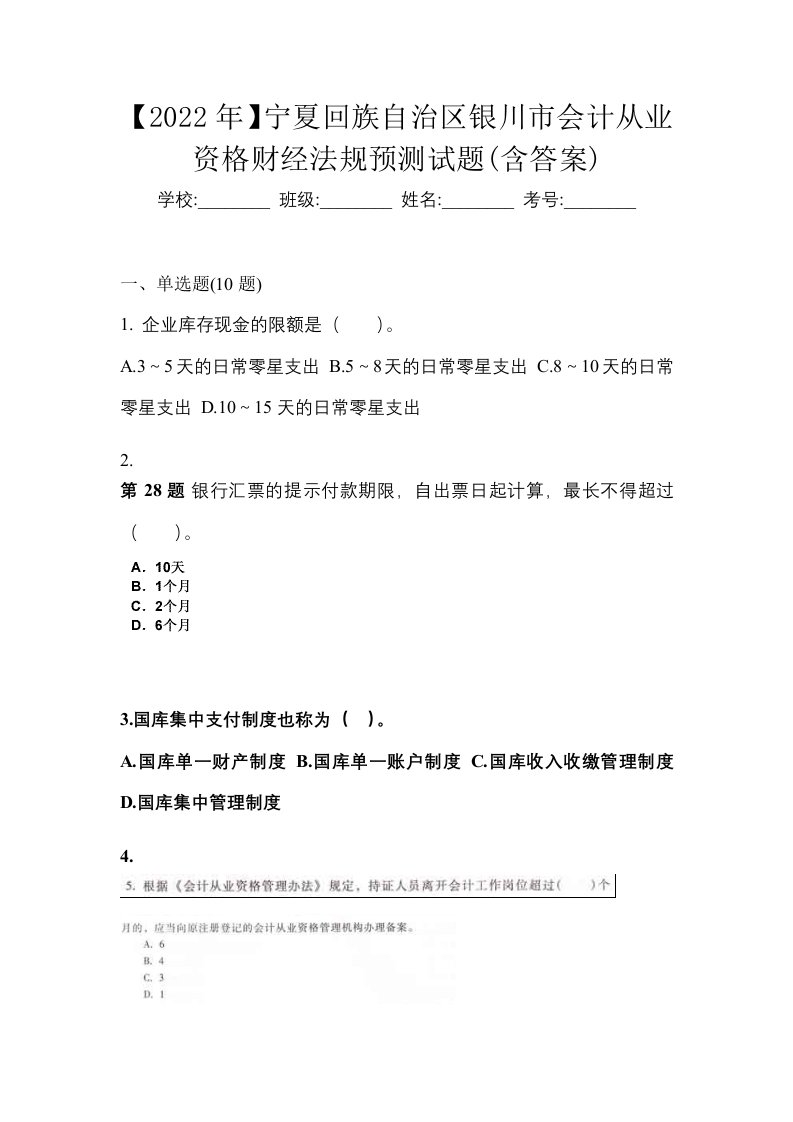 2022年宁夏回族自治区银川市会计从业资格财经法规预测试题含答案