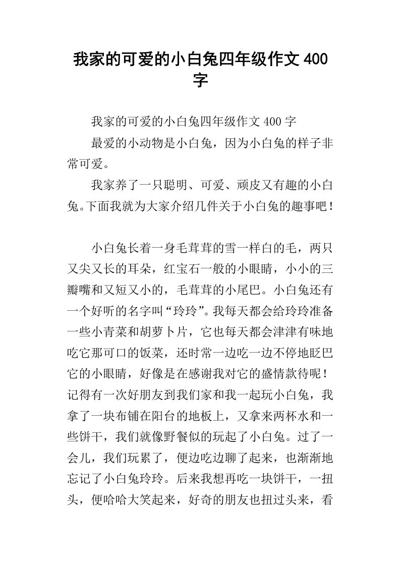 我家的可爱的小白兔四年级作文400字