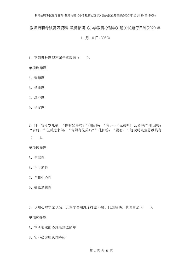 教师招聘考试复习资料-教师招聘小学教育心理学通关试题每日练2020年11月10日-3068