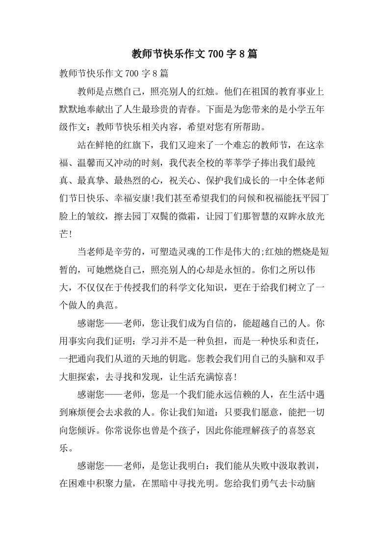 教师节快乐作文700字8篇