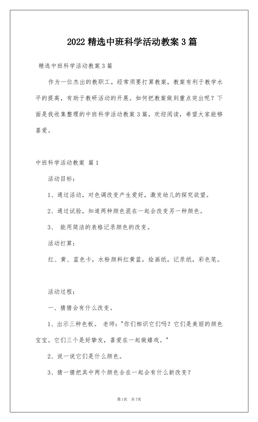 2022精选中班科学活动教案3篇