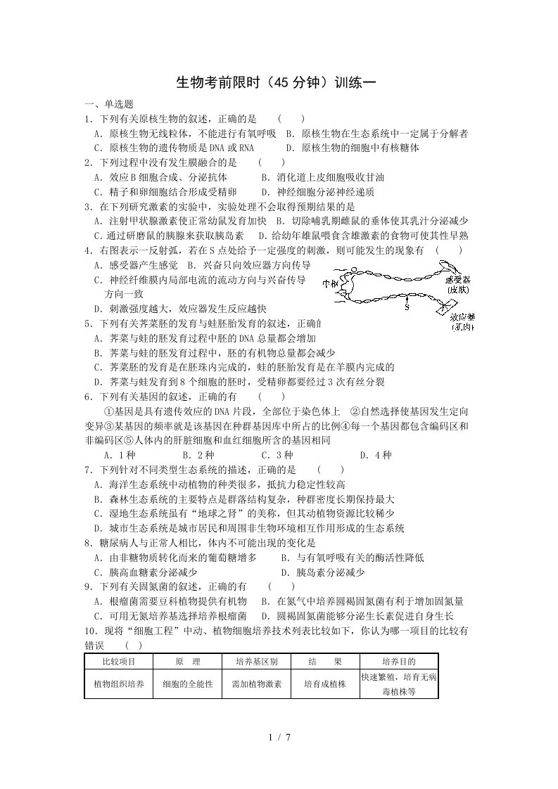 生物考前限时训练一