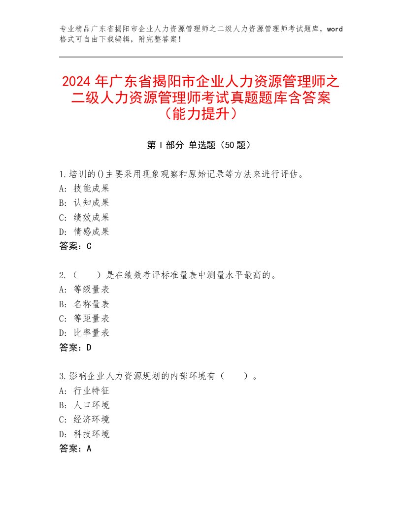 2024年广东省揭阳市企业人力资源管理师之二级人力资源管理师考试真题题库含答案（能力提升）