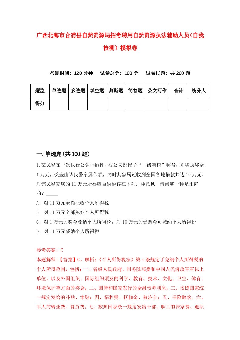 广西北海市合浦县自然资源局招考聘用自然资源执法辅助人员自我检测模拟卷9